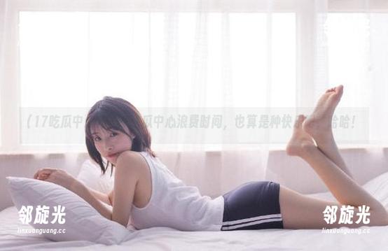 在17吃瓜中心浪费时间，也算是种快乐吧，哈哈！