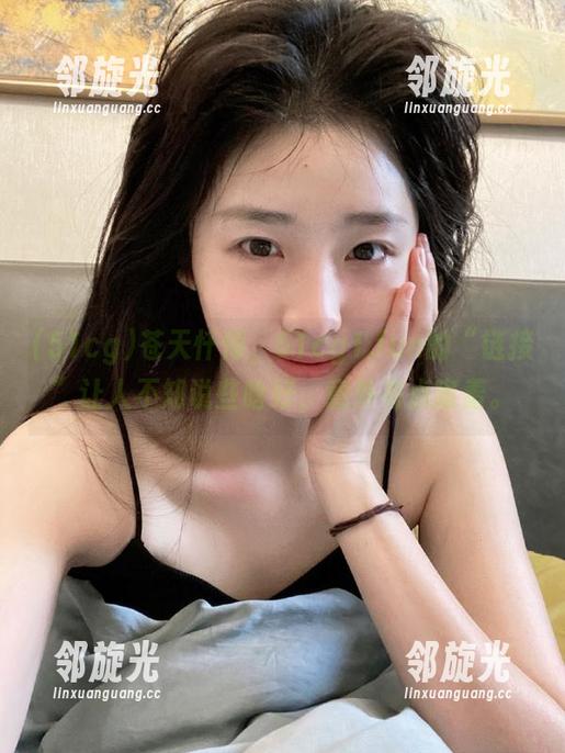 苍天忏悔，51cg1.fun的“链接”让人不知说些啥好，意外有点害羞。