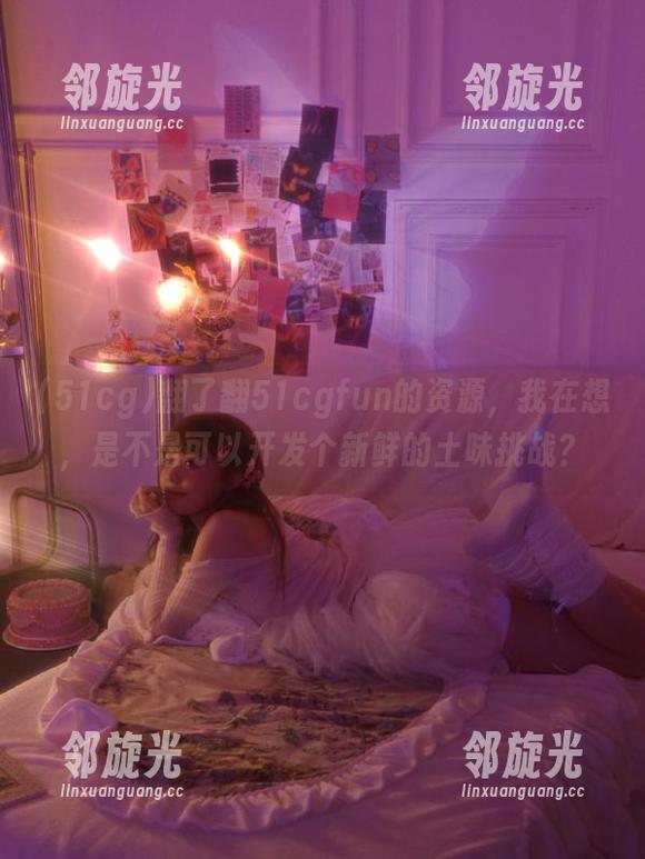 翻了翻51cgfun的资源，我在想，是不是可以开发个新鲜的土味挑战？