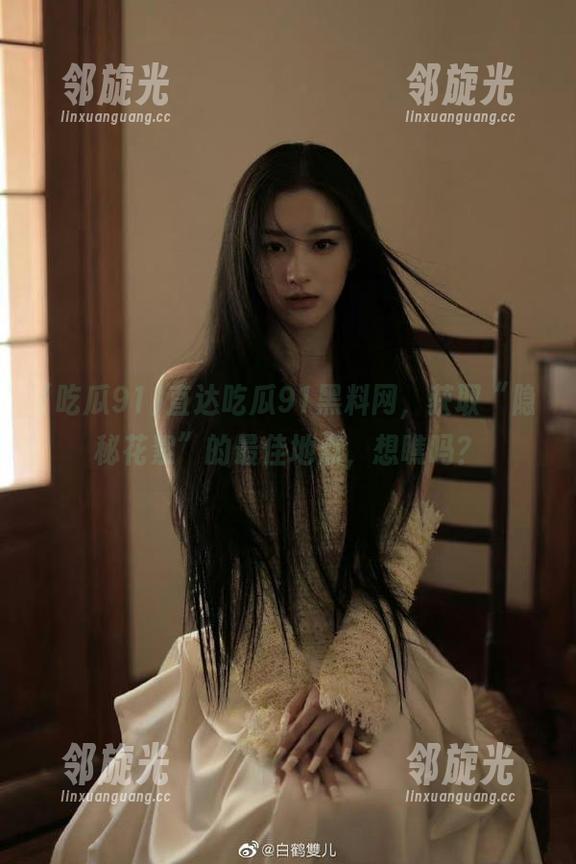 直达吃瓜91黑料网，获取“隐秘花絮”的最佳地点，想瞧吗？