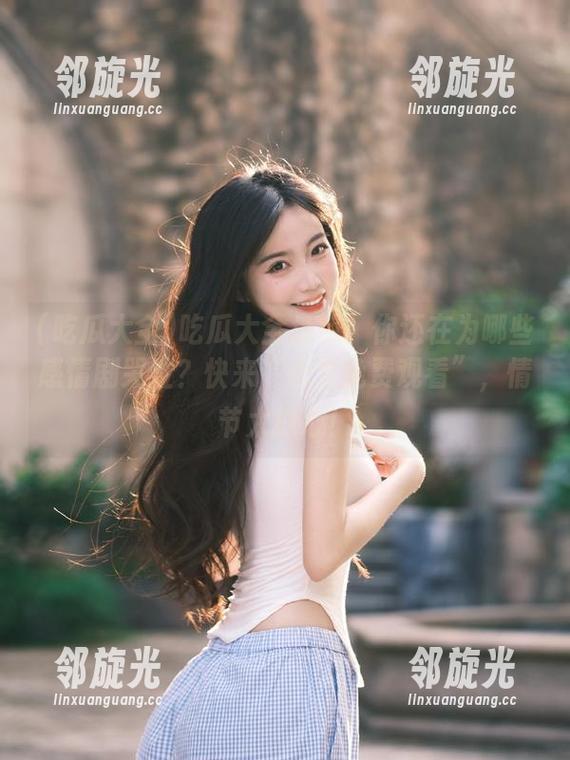 吃瓜大全 吃瓜大全盘点:你还在为哪些感情剧哭泣?快来“永久免费观看”,情节太抓心!