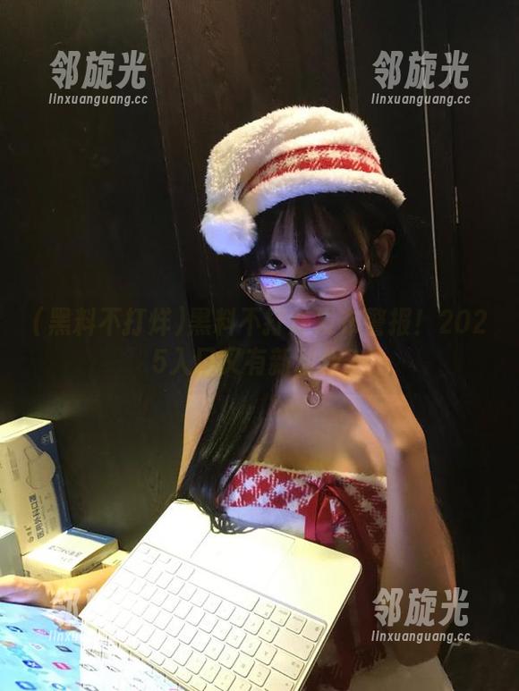 黑料不打烊发布警报！2025入口又有新动作？