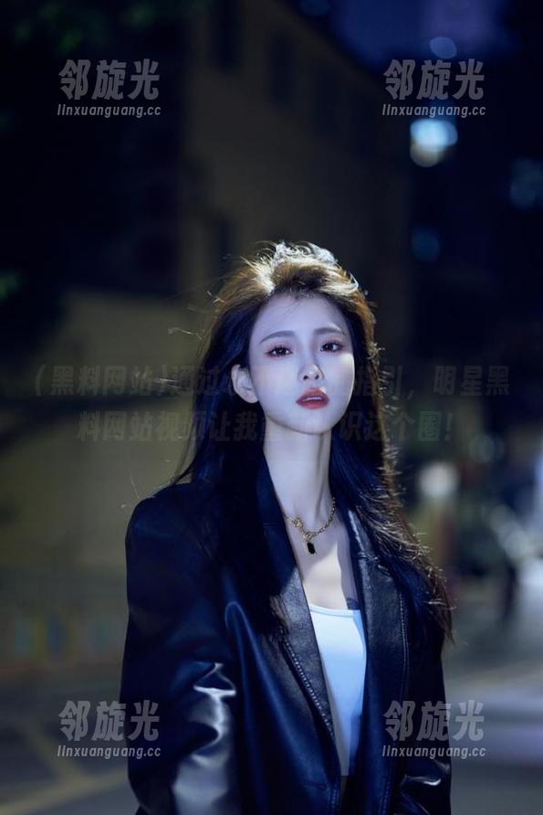黑料网站 通过永不迷路的指引,明星黑料网站视频让我重新认识这个圈!